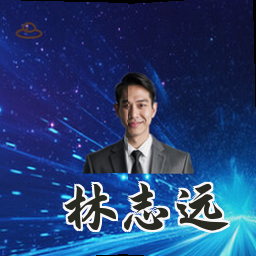 林志远