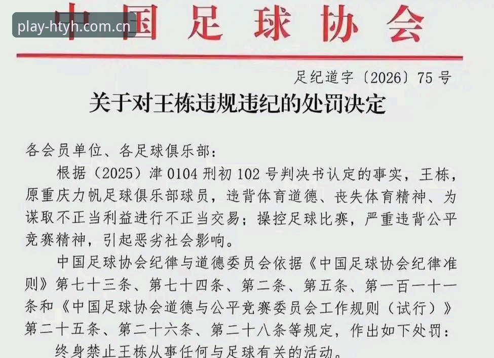 华体育会推荐 中国足协第三批禁足名单全面解析:65人受罚背后的行业生态反思