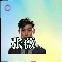 张薇